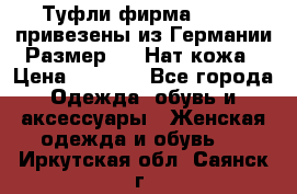 Туфли фирма“GABOR“ привезены из Германии.Размер 36. Нат.кожа › Цена ­ 3 000 - Все города Одежда, обувь и аксессуары » Женская одежда и обувь   . Иркутская обл.,Саянск г.